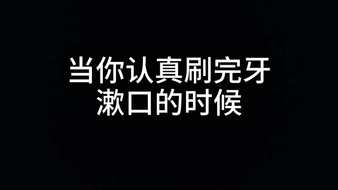 当你认真刷完牙漱口的时候,细品!!